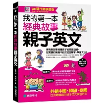 我的第一本經典故事親子英文：用有趣故事培養孩子的英語語感，在閱讀的樂趣中自然記住單字、學會文法!【QR碼行動學習版】(附親子共讀經典故事MP3)