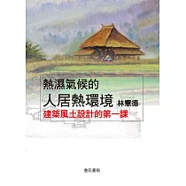 熱濕氣候的人居熱環境：建築風土設計的第一課(三版)