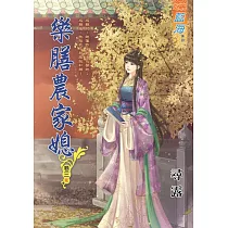 樂膳農家媳․卷三【完】