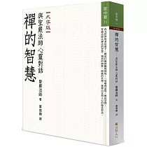 禪的智慧：與聖嚴法師心靈對話(大字版)