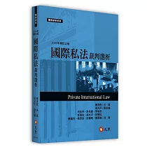 國際私法裁判選析(三版)