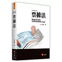 票據法(八版)