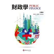 財政學(五版)