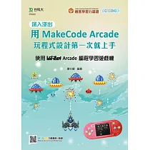 深入淺出用MakeCode Arcade 玩程式設計第一次就上手：使用WiFiBoy Arcade 編程學習遊戲機