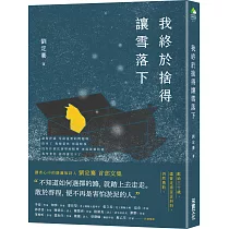 我終於捨得讓雪落下