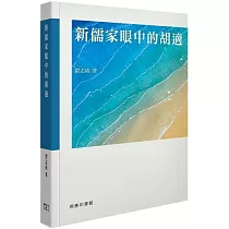 新儒家眼中的胡適