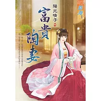 富貴陶妻《全》