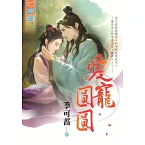愛寵圓圓《全》