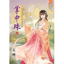 掌中珠․上