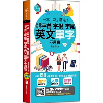 一本「袋」著走!學習辨別字首、字根、字尾，英文單字不用猜