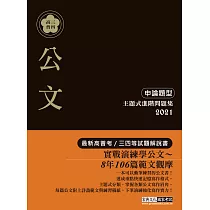 博客來 從解讀到解題 21高普考 三四等特考適用 英文 測驗題型 主題式進階問題集