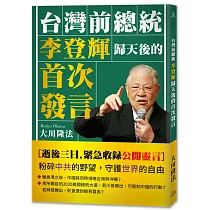 台灣前總統李登輝歸天後的首次發言