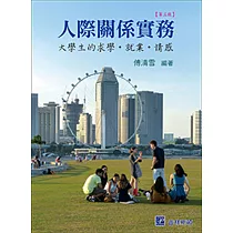 人際關係實務：大學生的求學‧就業‧情感(三版)