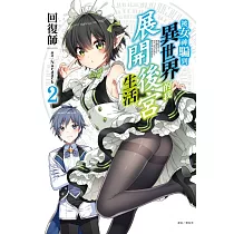 被女神騙到異世界的我展開後宮生活 2