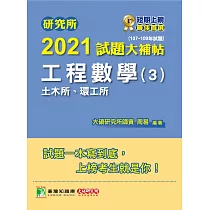博客來 研究所2021試題大補帖 輸送現象與單元操作 105 109年試題