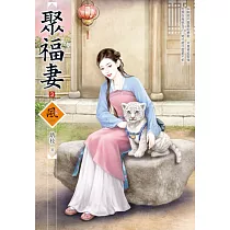 聚福妻(3)
