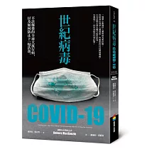 世紀病毒COVID─19：不該爆發的全球大流行病，以及如何防止下一場浩劫