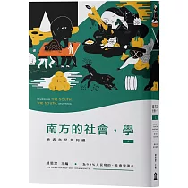 南方的社會，學(上)：她者亦是共同體