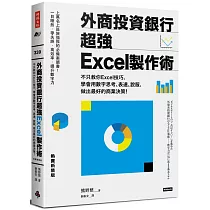 外商投資銀行超強Excel製作術(熱賣新裝版)：不只教你Excel技巧，學會用數字思考、表達、說服，做出最好的商業決策!