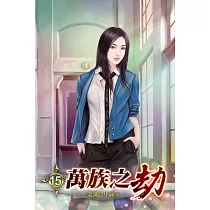 萬族之劫15