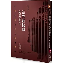 法界新秘藏‧究竟要言 第一輯
