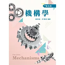 機構學(五版)