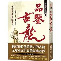 古韜龍劍論集之1：品鑒古龍 古龍名著光焰萬丈