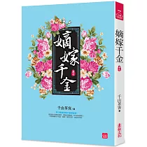 嫡嫁千金(七)