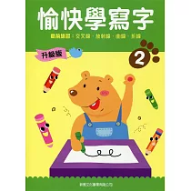 愉快學寫字升級版02：寫前練習：交叉線、放射線、曲線、折線
