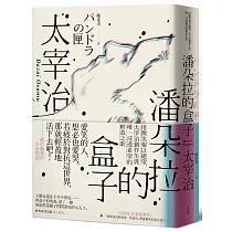 博客來 潘朵拉的盒子 用微笑報以絕望 太宰治創作生涯唯一浸透希望的輕盈之歌