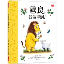 善良，我做得到!