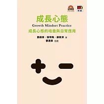 成長心態Growth Mindset Practice`：成長心態的培養與日常應用