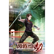 萬族之劫16