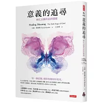 意義的追尋：轉化哀慟的最終關鍵