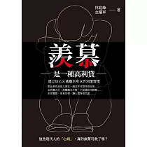 羨慕是一種高利貸：建立信心x逃離自卑x告別壞習慣