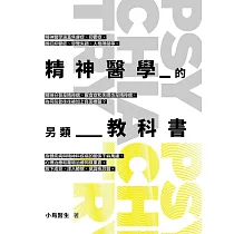 精神醫學的另類教科書
