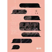 我迷失在這場交友APP愛情遊戲