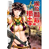 埃及豔后與鐵十字(01)