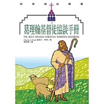 葛理翰基督徒協談手冊