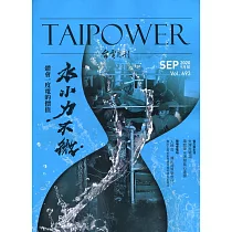 台電月刊693期109/09 水小力不微 體會一度電的價值