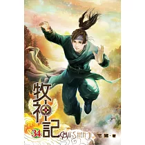 牧神記34