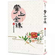 掌上金珠(上卷)金陵初相識
