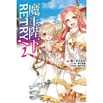 博客來 魔王陛下retry 3