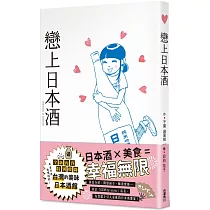 戀上日本酒