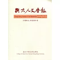 興大人文學報64期(109/3)科技與社會