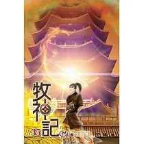 牧神記35