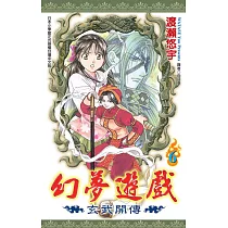 幻夢遊戲：玄武開傳(06)