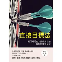 直接目標法：愛因斯坦也大推的成功法，幫你甩開拖延症