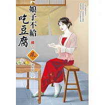 娘子不給吃豆腐(3)(完)