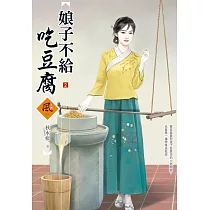 娘子不給吃豆腐(2)